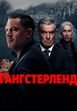 Гангстерленд