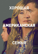 Хорошая американская семья