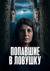 Попавшие в ловушку